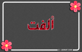 إسم ألفت