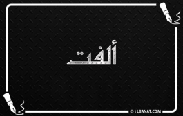 إسم ألفت