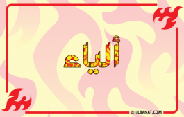 إسم ألياء