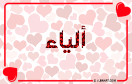 إسم ألياء