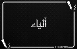 إسم ألياء