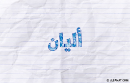 إسم أليان