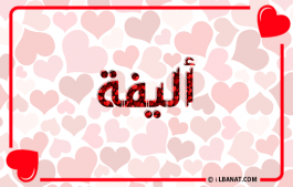 إسم أليفة