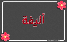 إسم أليفة