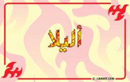 إسم أليلا