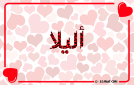 إسم أليلا