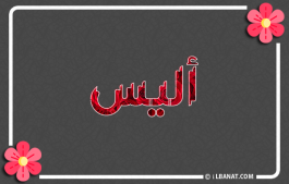 إسم أليس