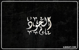 إسم الجود