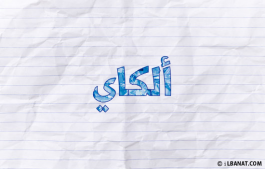 إسم ألكاي
