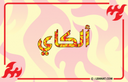 إسم ألكاي