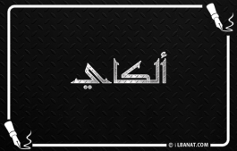 إسم ألكاي