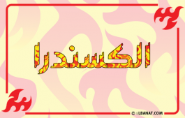 إسم الكسندرا