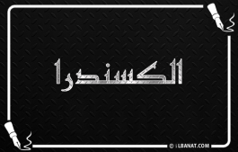 إسم الكسندرا