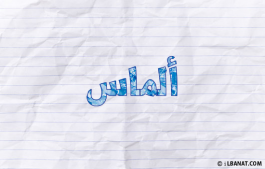 إسم ألماس