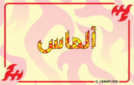 إسم ألماس