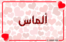 إسم ألماس