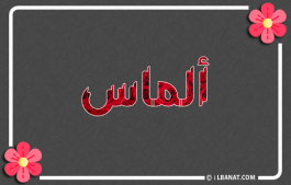 إسم ألماس