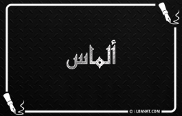 إسم ألماس