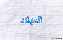 إسم الميلاد