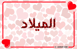 إسم الميلاد