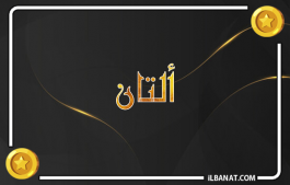 إسم ألتان