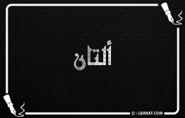 إسم ألتان