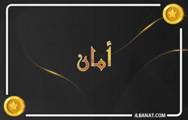 إسم أمان