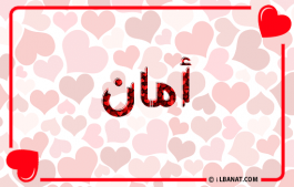 إسم أمان