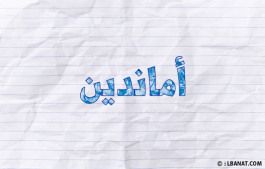 إسم أماندين