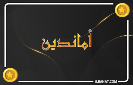 إسم أماندين