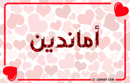 إسم أماندين