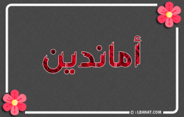 إسم أماندين