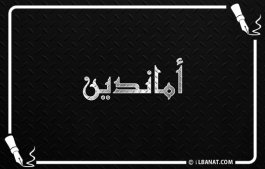 إسم أماندين