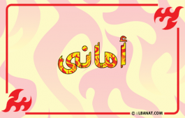 إسم أمانى