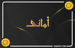 إسم أمانى
