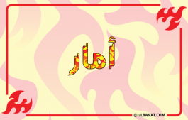 إسم أمار