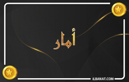 إسم أمار