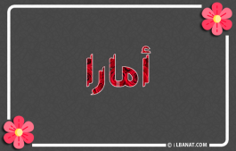 إسم أمارا
