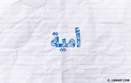 إسم أمية