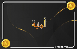 إسم أمية