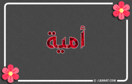 إسم أمية