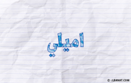 إسم اميلي