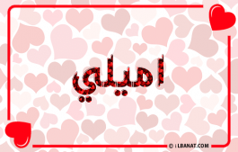 إسم اميلي