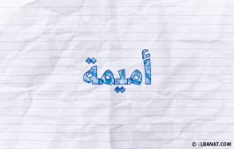 إسم أميمة