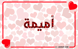 إسم أميمة