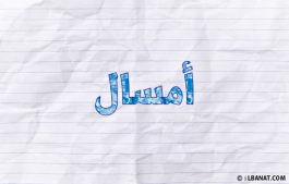 إسم أمسال