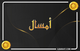 إسم أمسال