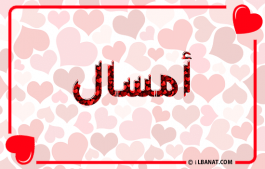 إسم أمسال