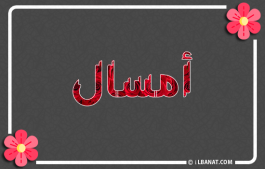 إسم أمسال