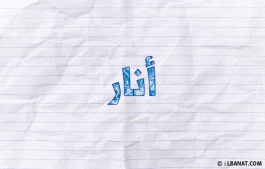 إسم أنار